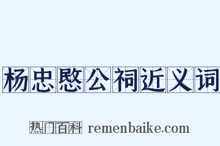 杨忠愍公祠近义词是什么意思的图片
